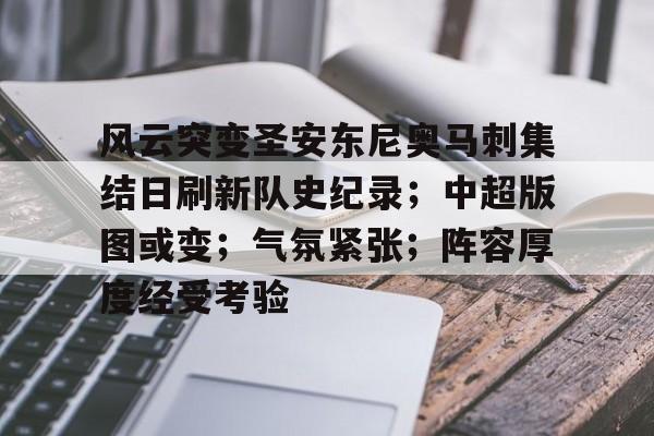 爱游戏中国官网-风云突变圣安东尼奥马刺集结日刷新队史纪录；中超版图或变；气氛紧张；阵容厚度经受考验的简单介绍