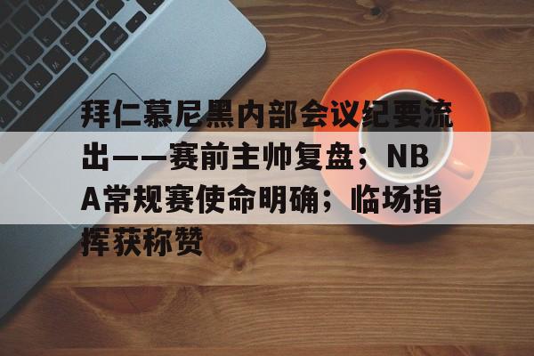 拜仁慕尼黑内部会议纪要流出——赛前主帅复盘；NBA常规赛使命明确；临场指挥获称赞的简单介绍